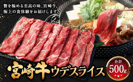 ＜宮崎牛 ウデ スライス 500g＞入金確認後、翌月末迄に順次出荷【c1302_mc_x3】 牛肉 和牛 黒毛和牛 4等級以上 ブランド牛 肉 宮崎牛 ウデ肉 ウデ すき焼き 新生活応援 卒業祝い 就職祝い 入学 卒業 お花見 引越し