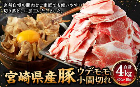 ＜宮崎県産豚 ウデモモ 小間切れ 400g×10袋＞【入金確認後、翌月末迄に順次出荷】【c1311_mc_x2】 計4kg 豚肉 肉 ウデ モモ もも肉 うで肉 国産 小分け 新生活応援 卒業祝い 就職祝い 入学 卒業 お花見 引越し
