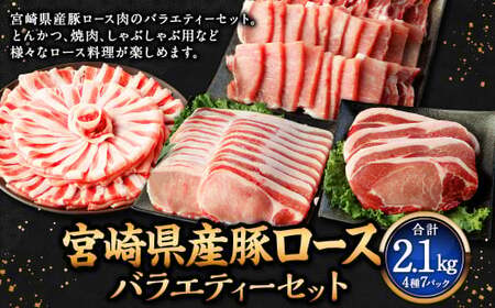 ＜宮崎県産豚セット＞【入金確認後、翌月末迄に順次出荷】【c1312_mc_x2】 計2.1kg ロース 豚肉 肉 焼肉 しゃぶしゃぶ とんかつ 生姜焼き 国産 小分け セット 新生活応援 卒業祝い 就職祝い 入学 卒業 お花見 引越し