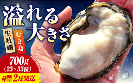 生牡蠣【2月発送】むき身700g[XBK008]牡蠣