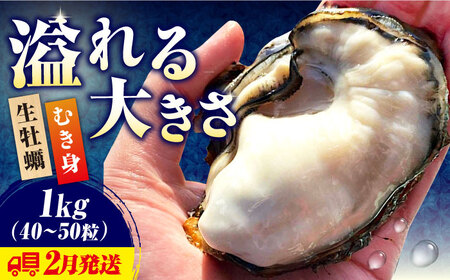 生牡蠣【2月発送】むき身1kg [XBK009]牡蠣