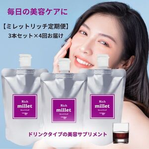 【定期便】美容サポートドリンク ミレットリッチ 3本セット（約3ヶ月分）×4回（3ヶ月毎にお届け）｜天然プラセンタ レスベラトロール コラーゲン ヒアルロン酸 ツバメの巣
