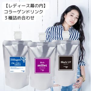 レディース幕の内詰め合わせセット｜ミレットリッチ ブラックアップ ブルーベリー+カシス