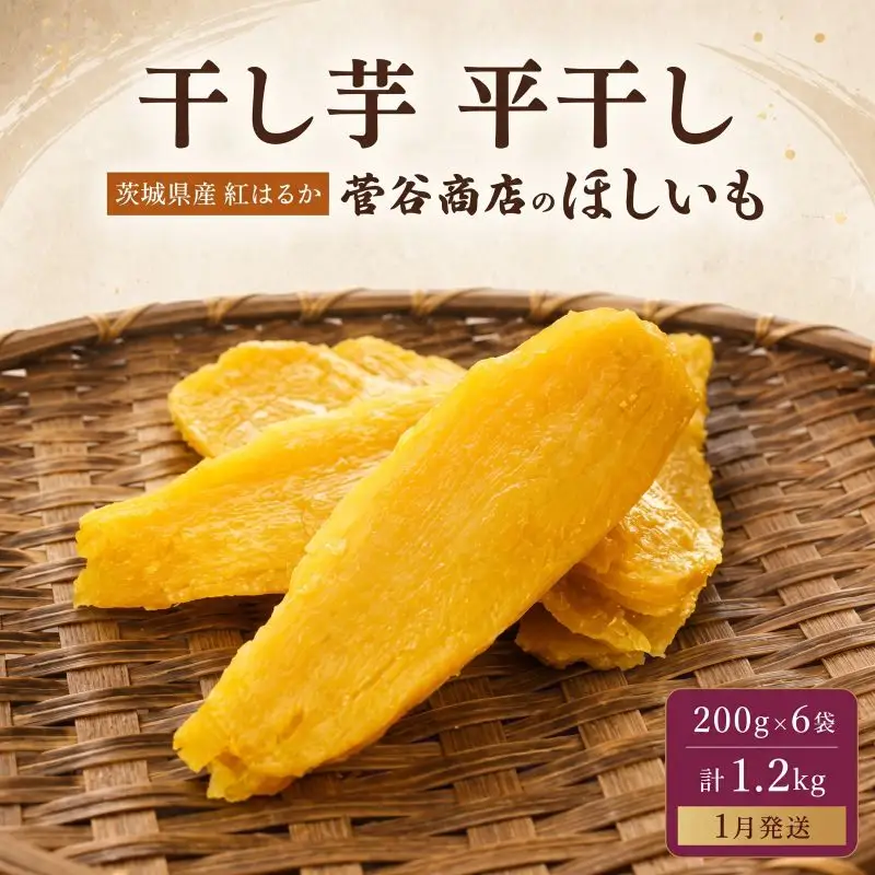 【 干し芋 1月発送 】 干し芋 1.2kg | ほしいも 菓子 さつまいも 小分け