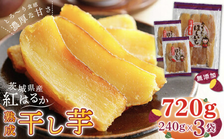 【2月発送】【みっちゃんの干し芋】茨城県産 干し芋 紅はるか 240g × 3袋 （720g）
