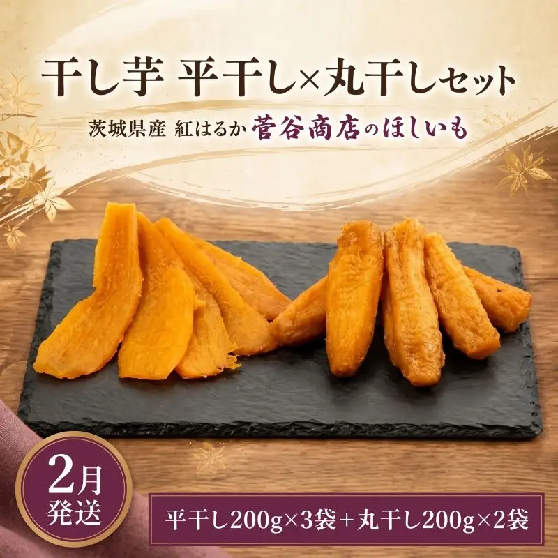 【 干し芋 2月発送 】 干し芋 1kg | ほしいも 食べ比べ 平干し 丸干し 小分け