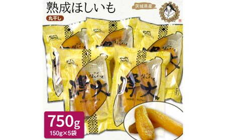 熟成ほしいも《150g×5袋》サツマイモ1本丸干し「峰大」熟成ほしいも 熟成 干し芋 ほしいも ほし芋 鉾田 干しいも  国産