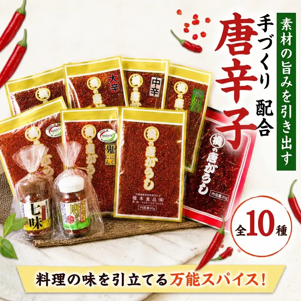 手づくり配合／10種の唐辛子セット