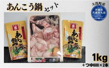 あんこう鍋セット（1kg＋つゆ600×2本）（茨城県共通返礼品/大洗町産）