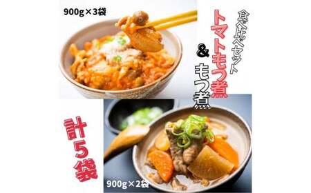 トマトもつ煮（3パック）+もつ煮（2パック）