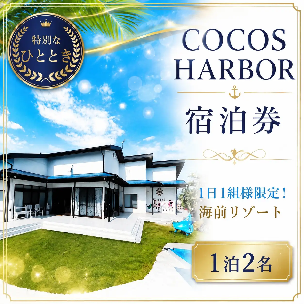 【秘境の楽園ココスハーバー】太平洋を一望できる1日1組様限定の海前リゾート（1泊ペア宿泊券）