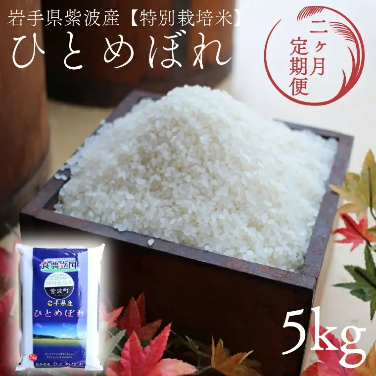 【定期便 2ヵ月】令和7年産 特別栽培米 ひとめぼれ 5kg 白米 定期便 AD046