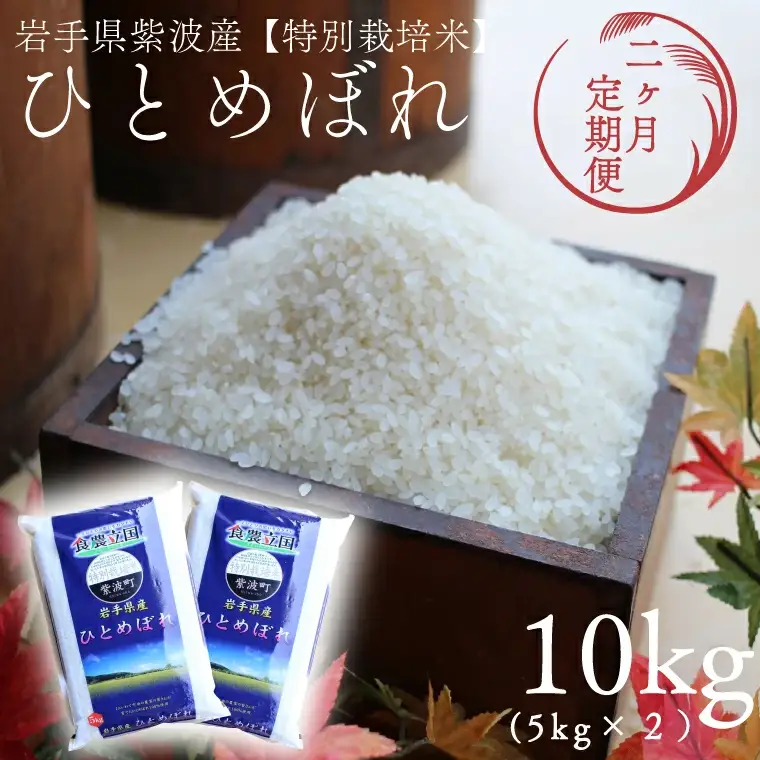 【定期便 2ヵ月】令和7年産 特別栽培米 ひとめぼれ 10kg 白米 (AD052)