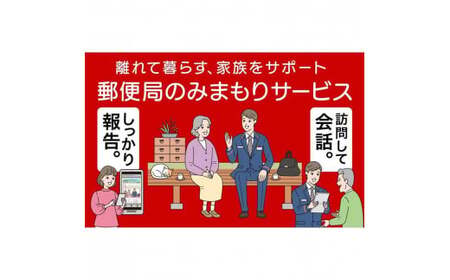 郵便局のみまもり訪問サービス(6か月コース) 　[004-a002]