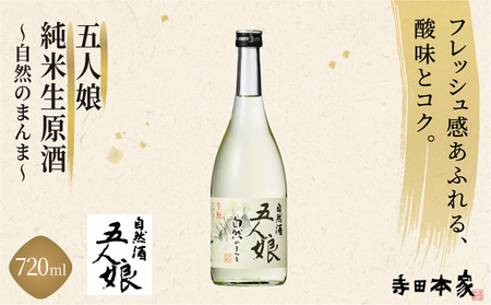 純米生原酒　自然のまんま　720ml[007-a012]