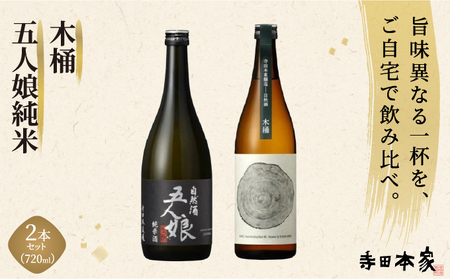 五人娘純米・木桶　720ml　2本セット[007-a015]