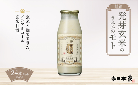 お米の乳酸発酵飲料　発芽玄米のうふふのモト24本セット【ノンアルコール 発酵食品 甘酒 乳酸菌 麹菌 】