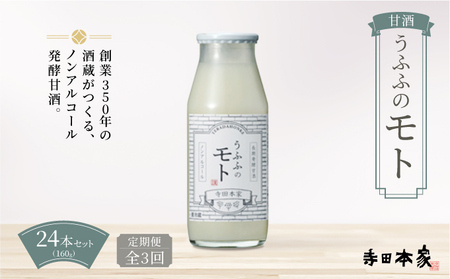 ＜定期便/全3回＞米の乳酸発酵飲料うふふのモト24本[007-a005]【ノンアルコール 発酵食品 甘酒 乳酸菌 麹菌 】