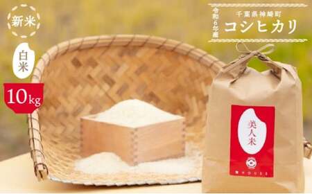 令和6年産 【美人米】白米10kg 【千葉県神崎町産】[002-a001]【精米 無洗米 米俵 コシヒカリ】