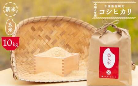 令和6年産【美人米】玄米10kg 【千葉県神崎町産】[002-a002]【精米 無洗米 米俵 コシヒカリ】