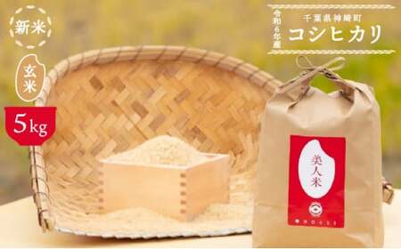 令和6年産【美人米】玄米5kg 【千葉県神崎町産】[002-a004]【精米 無洗米 米俵 コシヒカリ】