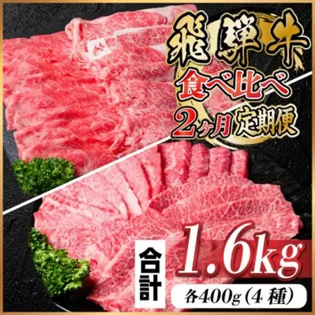 飛騨牛霜降り・赤身食べ比べセット　2ヶ月定期便　計1.6kg　A4～A5_肉 すき焼き 牛肉 すきやき スキヤキ  肉 しゃぶしゃぶ 牛肉 牛しゃぶ  肉 焼肉 牛肉 やきにく ヤキニク バーベキュー  肉 飛騨牛 牛肉 うし ビーフ  定期便 定期便  _【配送不可地域：離島】【4057710】
