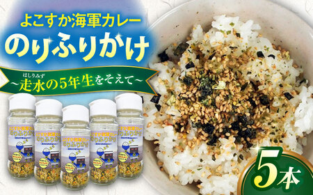 【数量限定10セット】よこすか海軍カレーのりふりかけ~走水の５年生をそえて~ふりかけ カレー 海軍カレー 海軍 自衛隊 横須賀 走水 神奈川【横須賀商工会議所　おもてなしギフト事務局（調味商事）】 [AKAQ020]