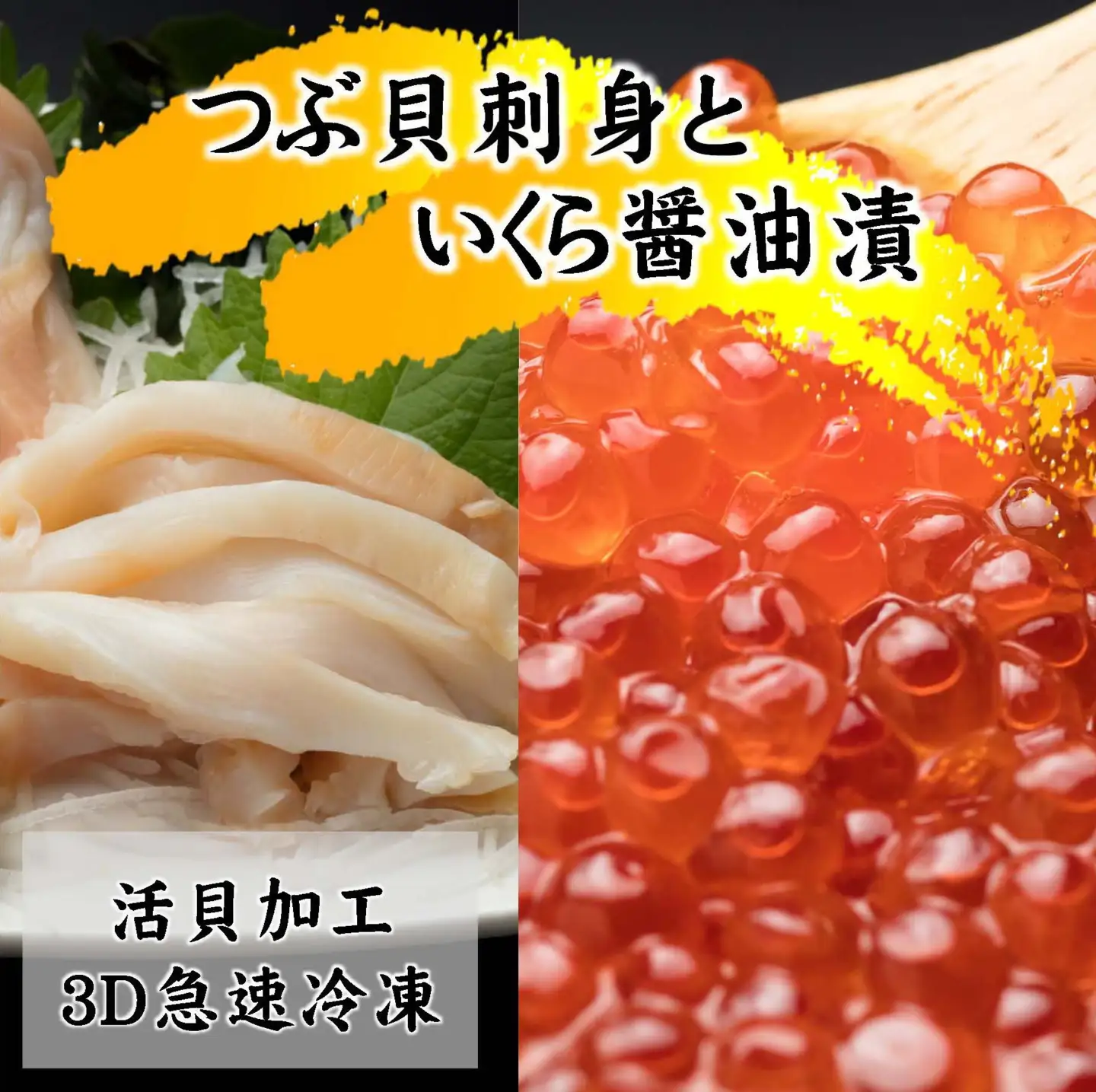 国産ツブ貝(刺身用)90g×3パック【現地加工品】と鮭卵いくら醤油漬け200g×1箱