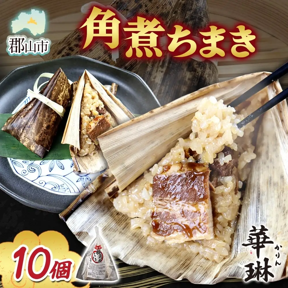 華琳 角煮ちまき 1箱 10個入り 中華惣菜 点心 ちまき 角煮 豚肉 もち米 お取り寄せ グルメ 冷凍 ギフト 贈り物 贈答用 手作り 本格 中華料理 ご当地 送料無料 福島県 郡山市