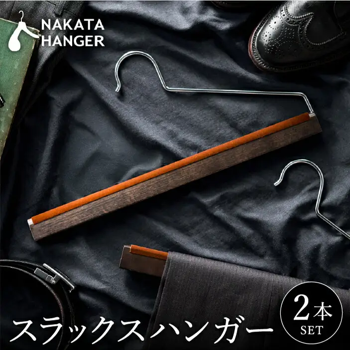 【ナカタハンガー】スラックスハンガー 2本 SET-11