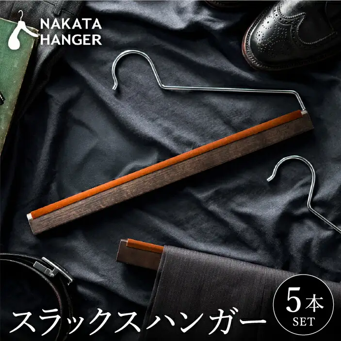 【ナカタハンガー】スラックスハンガー 5本 SET-11