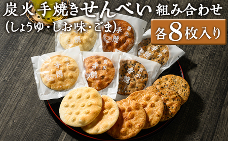 炭火手焼きせんべい組み合わせ（しょうゆ・しお味・ごま）各8枚入り | 煎餅 和菓子 せんべい センベイ 醤油 しょうゆ ゴマ 塩 しお 菓子 おやつ お茶請け 手焼き 手作り 詰合せ 詰め合わせセット 食べ比べ 工場直送 老舗 茨城県 古河市 _DU05