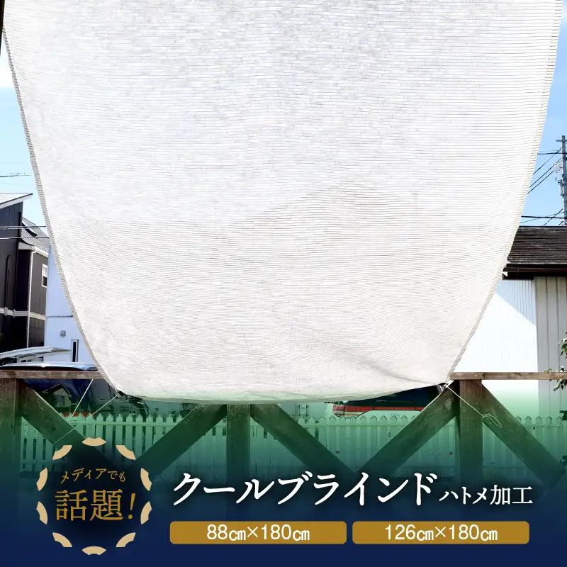 ニッテキ 日よけ クールブラインド ライト1枚 日本製 遮熱:126×180cm