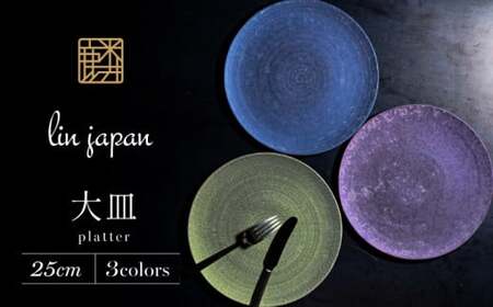 【NYが認めた逸品】有田焼 麟 Lin 25cm 大皿 プレート 3枚セット (Green & Blue & Purple) パールの光が美しいプレート【金照堂】プレート 大皿 食器 ディナー おもてなし bj057