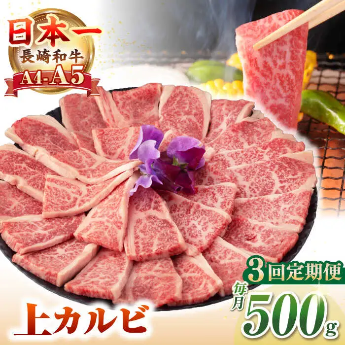 【全3回定期便】【A4～A5ランク】長崎和牛 焼肉用 上カルビ 500g《壱岐市》【野中精肉店】 牛 牛肉 和牛 赤身 焼肉 焼肉用 カルビ BBQ バーベキュー ギフト 贈答用 冷凍配送 A4 A5 [JGC036]