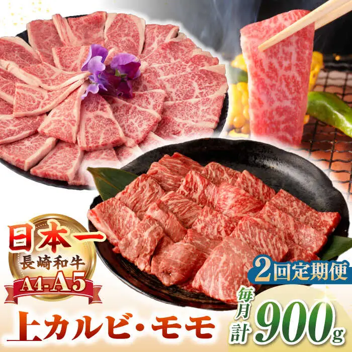 【全2回定期便】【A4～A5ランク】長崎和牛 焼肉用 モモ・上カルビ 総計900g《壱岐市》【野中精肉店】 牛 牛肉 和牛 赤身 焼肉 焼き肉 カルビ BBQ バーベキュー 食べ比べ ギフト 贈答用 冷凍配送 A4 A5 [JGC039]
