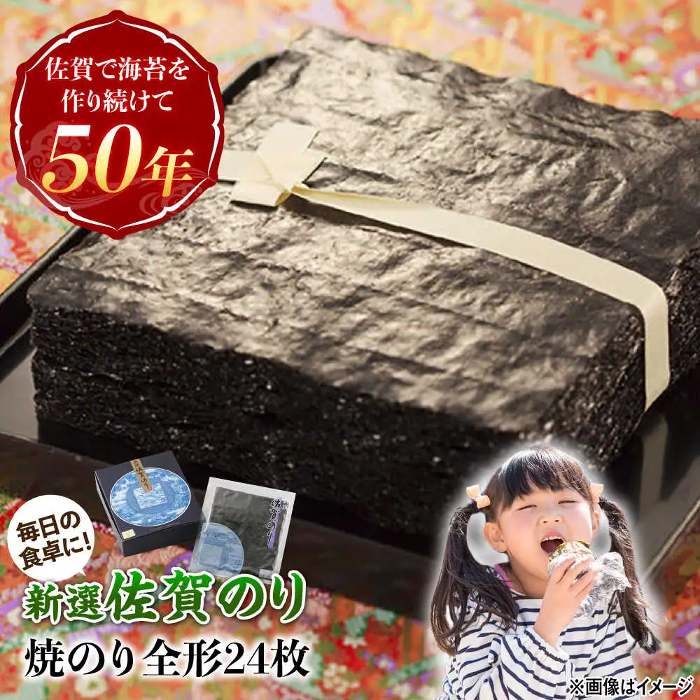 新選佐賀海苔 焼き海苔 全形24枚[UDX004]焼き海苔 焼のり