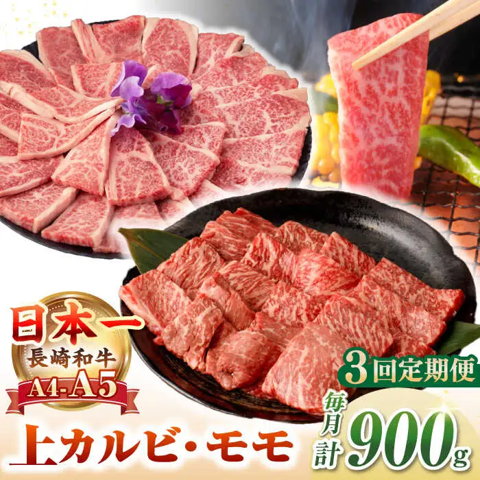 【全3回定期便】【A4～A5ランク】長崎和牛 焼肉用 モモ・上カルビ 総計900g《壱岐市》【野中精肉店】 牛 牛肉 和牛 赤身 焼肉 焼き肉 カルビ BBQ バーベキュー 食べ比べ ギフト 贈答用 冷凍配送 A4 A5 [JGC040]