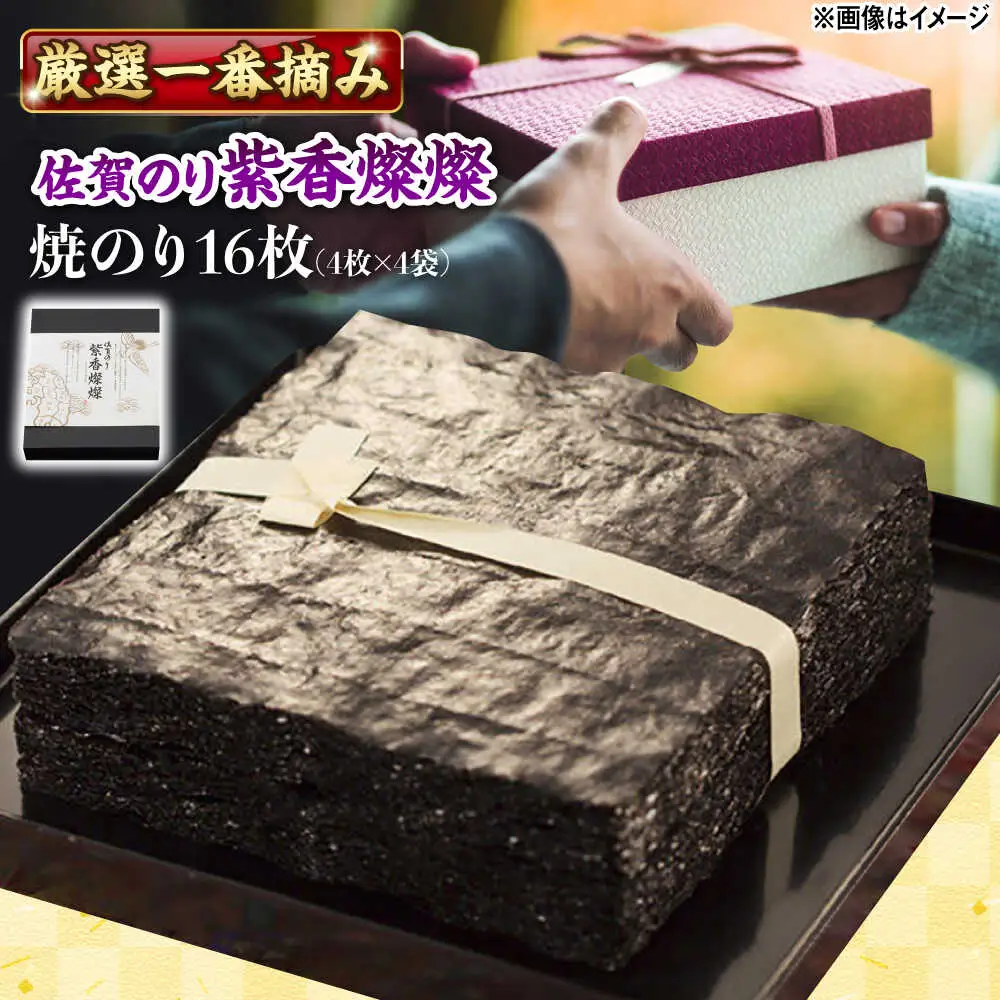 佐賀のり 紫香燦燦 16枚 /株式会社 y's company（utsu和ya）[UDX005]海苔