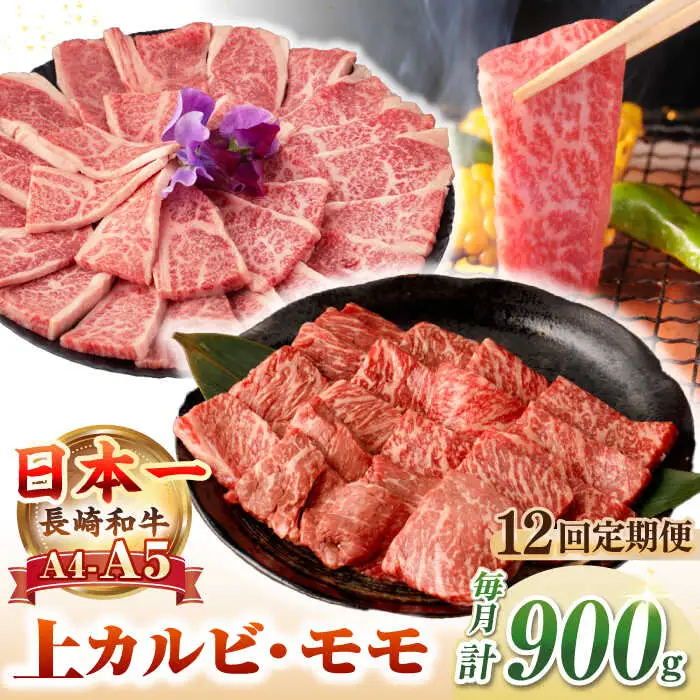 【全12回定期便】【A4～A5ランク】長崎和牛 焼肉用 モモ・上カルビ 総計900g《壱岐市》【野中精肉店】 牛 牛肉 和牛 赤身 焼肉 焼き肉 カルビ BBQ バーベキュー 食べ比べ ギフト 贈答用 冷凍配送 A4 A5 [JGC042]