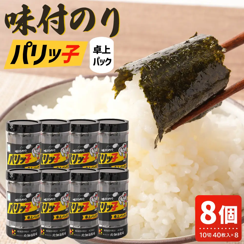 味付のり パリッ子 卓上パック 10切 40枚 × 8本 セット 合計 320枚 北畑海苔