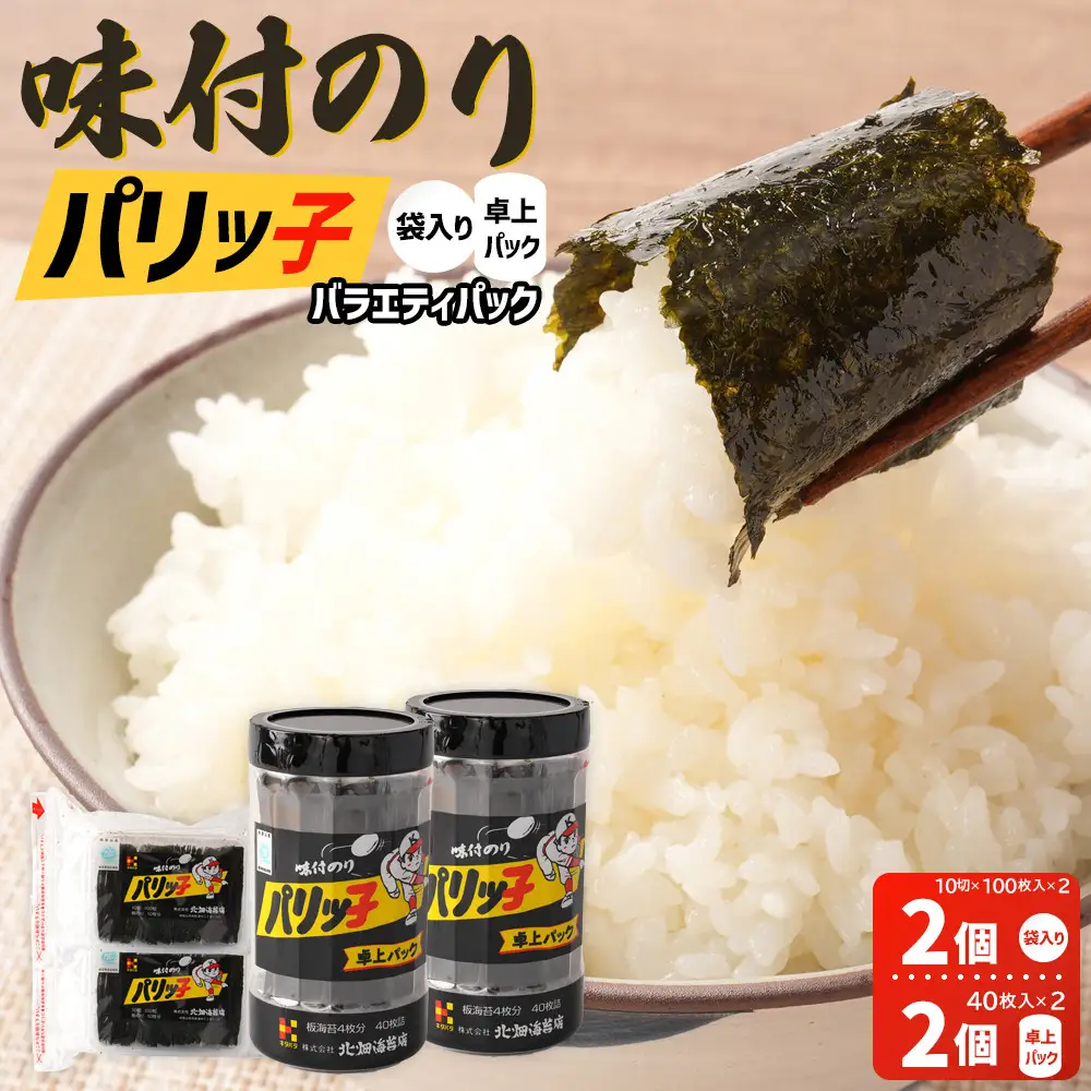 味付のり パリッ子 バラエティパック  10切 100枚 × 2個  40枚 × 2個 合計 280枚