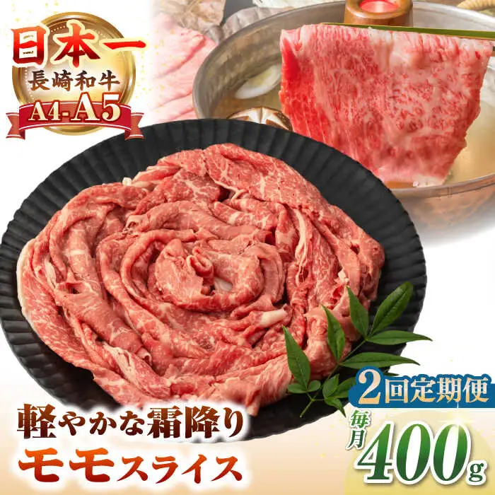 【全2回定期便】【A4～A5ランク】長崎和牛 モモスライス 400g（しゃぶしゃぶ・すき焼き用）《壱岐市》【野中精肉店】 牛 牛肉 和牛 国産 長崎和牛 霜降り しゃぶしゃぶ すき焼用 モモ ギフト 贈答用 冷凍配送 A4 A5 [JGC043]