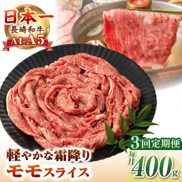 【全3回定期便】【A4～A5ランク】長崎和牛 モモスライス 400g（しゃぶしゃぶ・すき焼き用）《壱岐市》【野中精肉店】 牛 牛肉 和牛 国産 長崎和牛 霜降り しゃぶしゃぶ すき焼用 モモ ギフト 贈答用 冷凍配送 A4 A5 [JGC044]