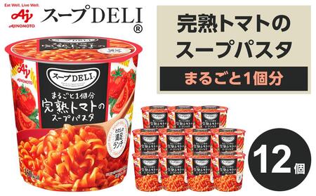 「スープDELI（R）」まるごと1個分完熟トマトのスープパスタ 12個