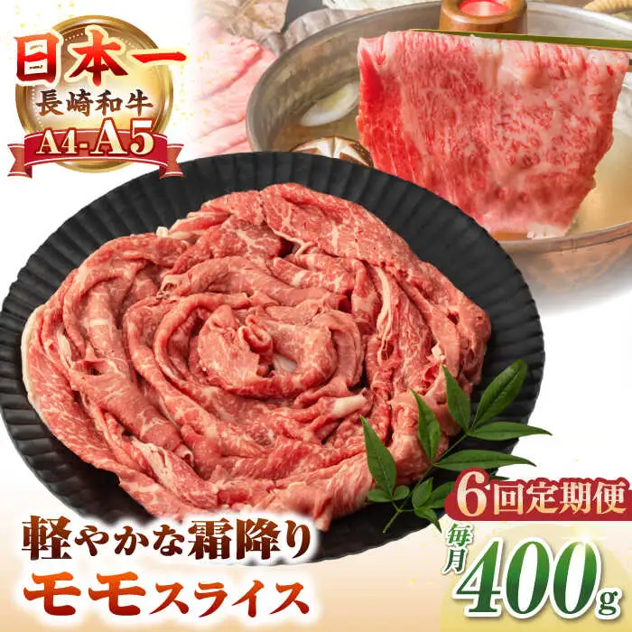 【全6回定期便】【A4～A5ランク】長崎和牛 モモスライス 400g（しゃぶしゃぶ・すき焼き用）《壱岐市》【野中精肉店】 牛 牛肉 和牛 国産 長崎和牛 霜降り しゃぶしゃぶ すき焼用 モモ ギフト 贈答用 冷凍配送 A4 A5 [JGC045]