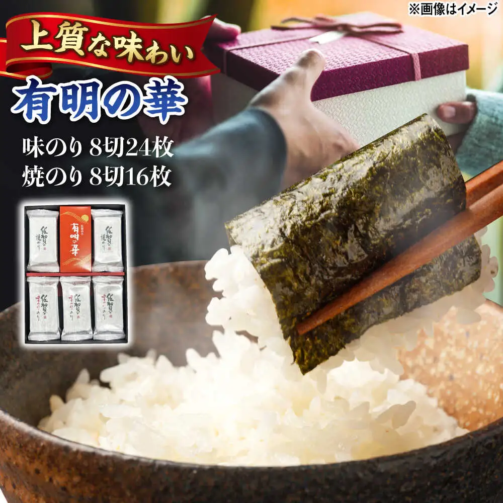 有明の華 味のり・焼のり 計10袋 /株式会社 y's company（utsu和ya）[UDX007]
