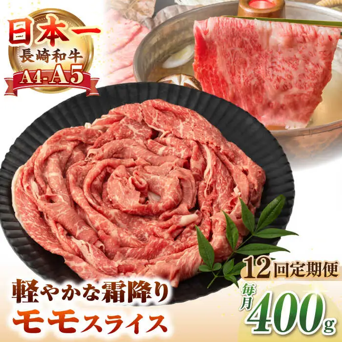 【全12回定期便】【A4～A5ランク】長崎和牛 モモスライス 400g（しゃぶしゃぶ・すき焼き用）《壱岐市》【野中精肉店】 牛 牛肉 和牛 国産 長崎和牛 霜降り しゃぶしゃぶ すき焼用 モモ ギフト 贈答用 冷凍配送 A4 A5 [JGC046]
