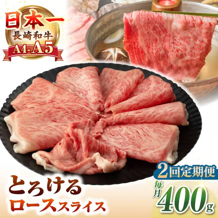 【全2回定期便】【A4～A5ランク】長崎和牛 ローススライス 400g（しゃぶしゃぶ・すき焼き用）《壱岐市》【野中精肉店】 牛 牛肉 和牛 国産 長崎和牛 霜降り しゃぶしゃぶ すき焼用 ロース ギフト 贈答用 冷凍配送 A5 [JGC047]