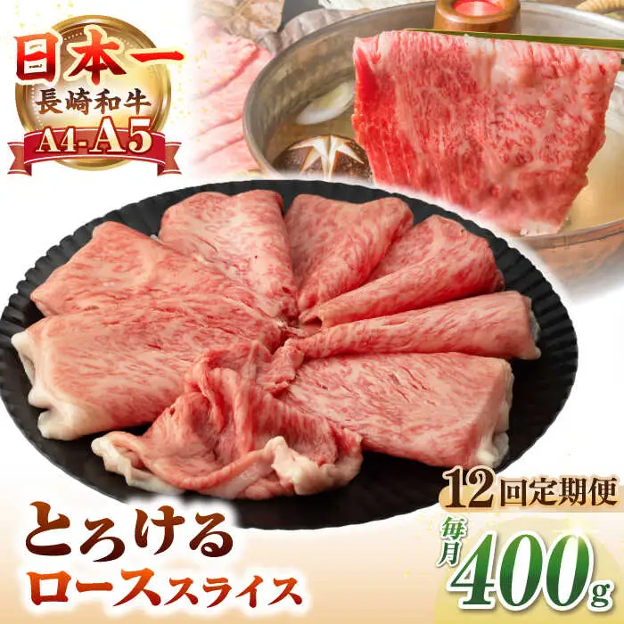 【全12回定期便】【A4～A5ランク】長崎和牛 ローススライス 400g（しゃぶしゃぶ・すき焼き用）《壱岐市》【野中精肉店】 牛 牛肉 和牛 国産 長崎和牛 霜降り しゃぶしゃぶ すき焼用 ギフト 贈答用 冷凍配送 A5 [JGC050]